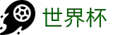 世界杯官方平台 · 104场美加墨世界杯完整赛程表